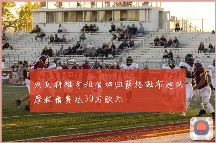 利瓦科维奇租借回归萨格勒布迪纳摩租借费达30万欧元