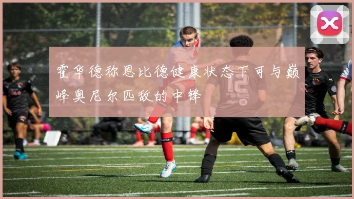 霍华德称恩比德健康状态下可与巅峰奥尼尔匹敌的中锋