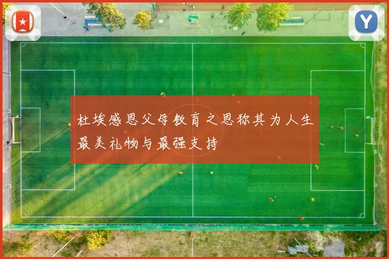 杜埃感恩父母教育之恩称其为人生最美礼物与最强支持