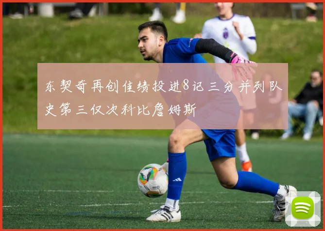 东契奇再创佳绩投进8记三分并列队史第三仅次科比詹姆斯