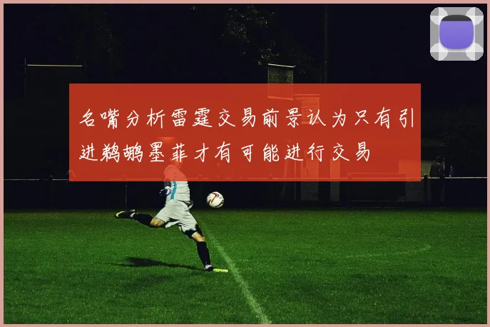 名嘴分析雷霆交易前景认为只有引进鹈鹕墨菲才有可能进行交易