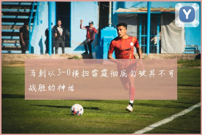 马刺以3-0横扫雷霆彻底打破其不可战胜的神话