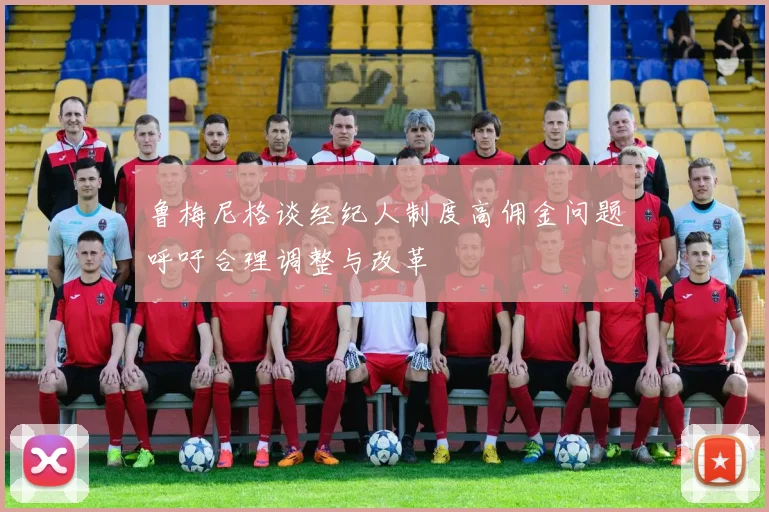 鲁梅尼格谈经纪人制度高佣金问题呼吁合理调整与改革