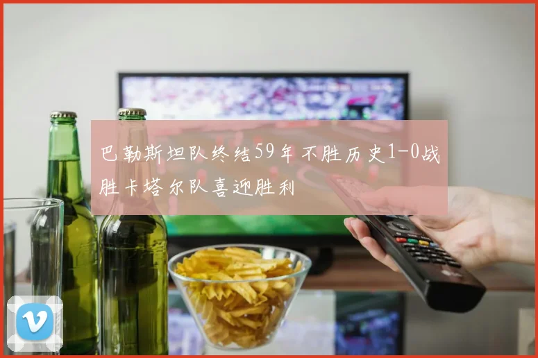 巴勒斯坦队终结59年不胜历史1-0战胜卡塔尔队喜迎胜利